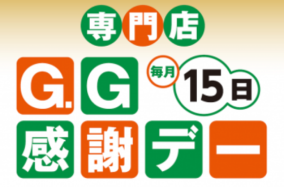 GG感謝デー 特別企画サンクスプレゼント   (55歳以上のお客さま対象)