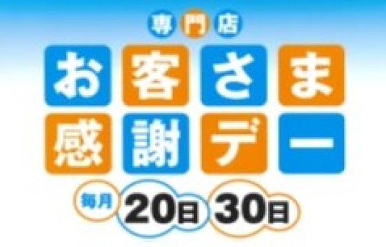 お客さま感謝デー 特別企画 サンクスプレゼント