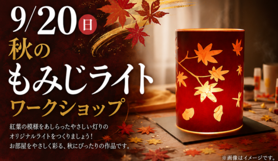 秋のもみじライト   ワークショップ