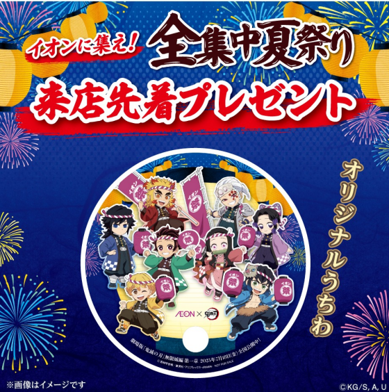AEON×鬼滅の刃　イオンに集え！全集中夏祭り　うちわ 無料プレゼント