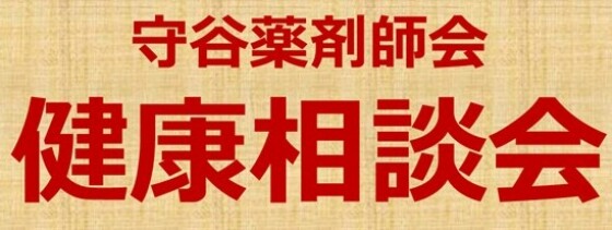 健康相談会～守谷薬剤師会～