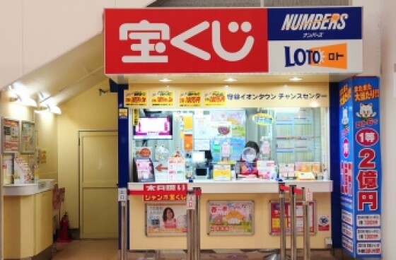 チャンスセンター