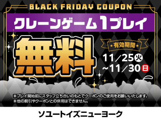 ソユートイズニューヨーク　ブラックフライデー　アプリクーポン配信中!