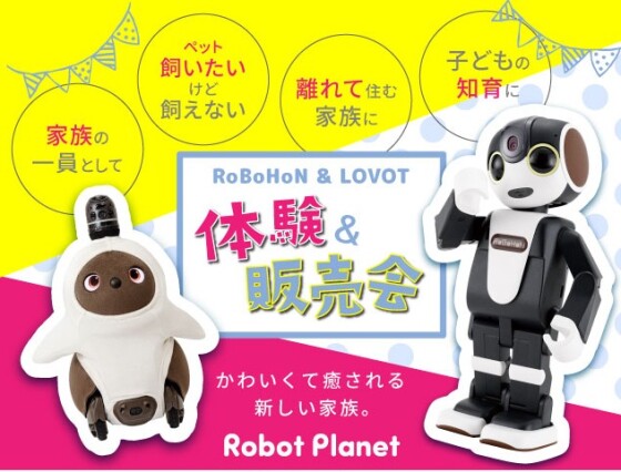 ロボホン＆らぼっと　体験・販売会