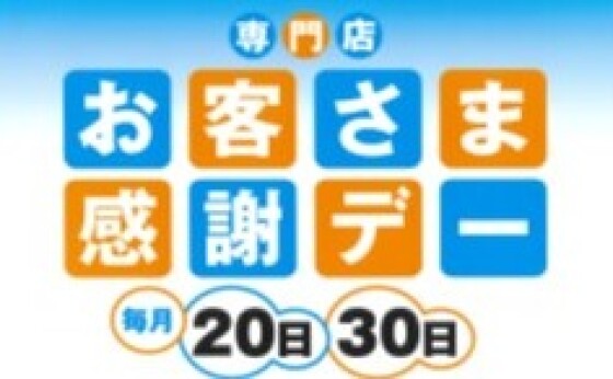 お客さま感謝デー 特別企画 サンクスプレゼント