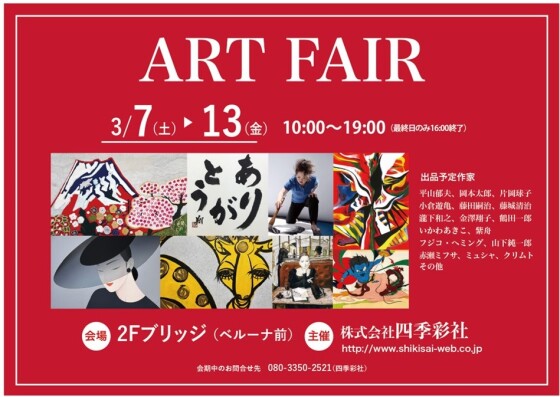 ART FAIR「書・絵画展示即売会」