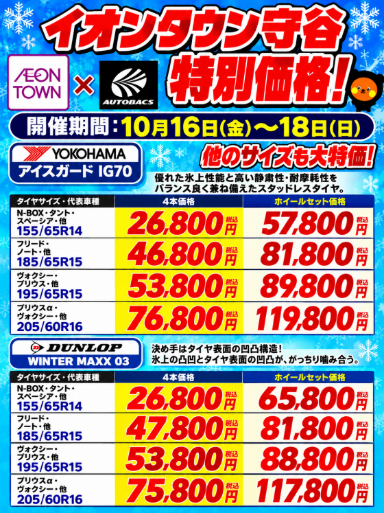 オートバックス　スタッドレスタイヤ 大商談会！