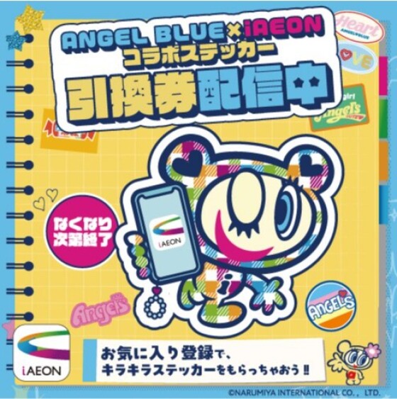 【iAEONアオハル祭】コラボステッカー引換券配信中♪