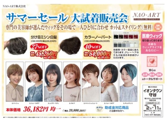 NAO-ART㈱主催　レディースウィッグフェア