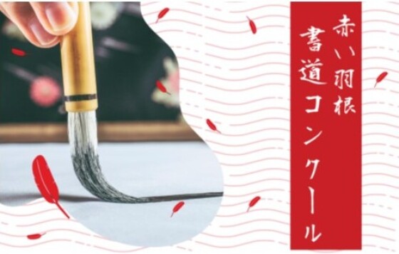 赤い羽根 書道コンクール作品展