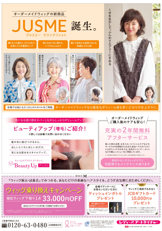 レディースアートネイチャー　ウィッグ展示・試着会