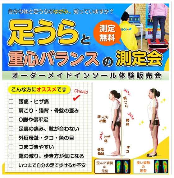 足うらと重心バランスの測定会　～オーダーメイドインソール体験販売会～
