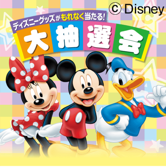 ディズニー英語システム大抽選会
