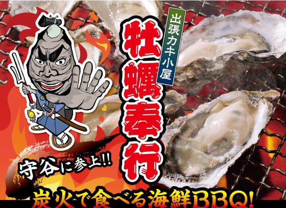 出張カキ小屋　牡蠣奉行