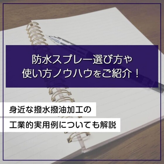 ちょっとした豆知識♪　～防水スプレー編～