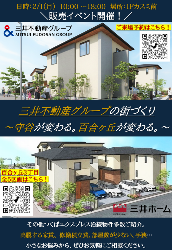 三井不動産グループ　住宅販売イベント