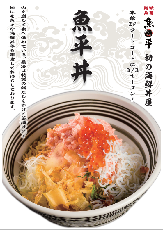 魚平 イオンタウン守谷店