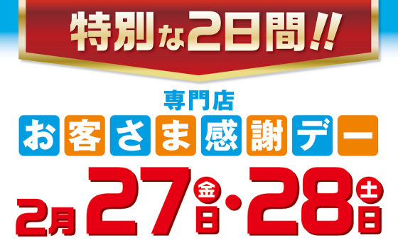 お客さま感謝デー 特別企画 サンクスプレゼント
