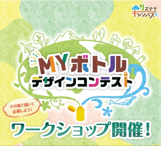 MYボトル デザインコンテスト お絵描きワークショップ