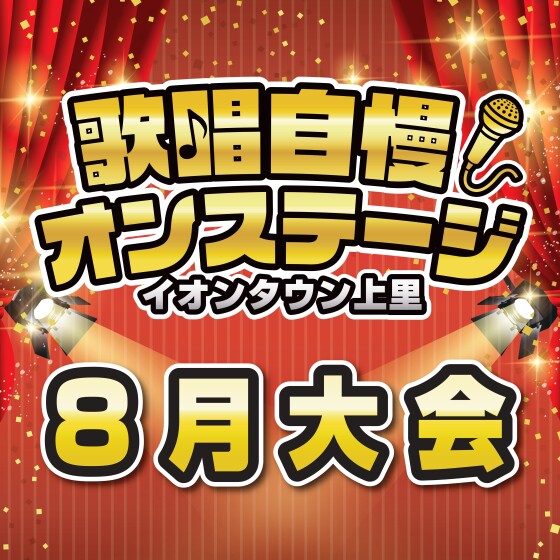 歌唱自慢オンステージ♪【8月大会】