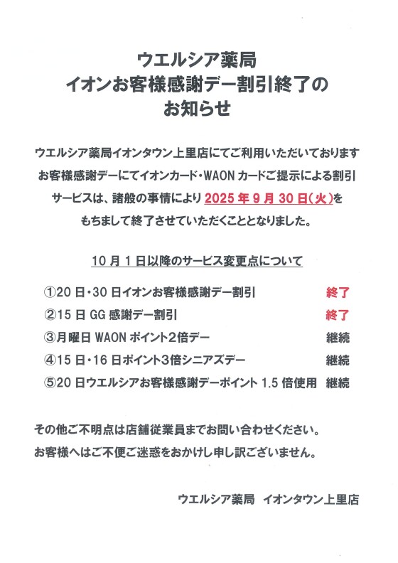 ウエルシア薬局