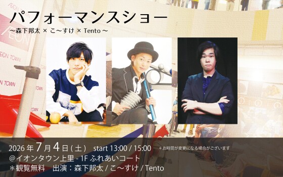🎪パフォーマンスショー開催のお知らせ🎤