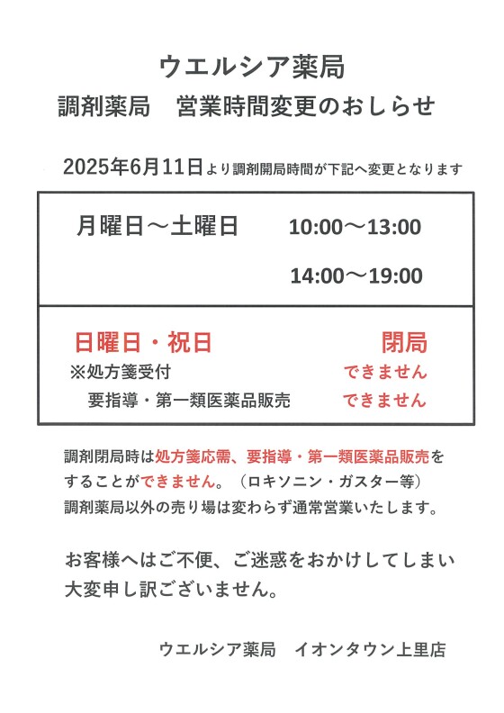ウエルシア薬局