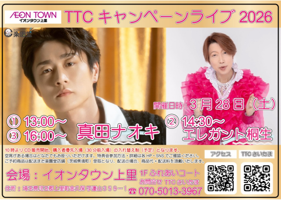 TTCキャンペーンライブ🎤【　真田ナオキ　/　エレガント桐生　】