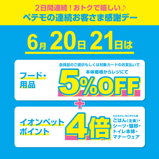 ペテモの2日間連続 お客さま感謝デー