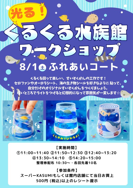 光る！くるくる水族館ワークショップ
