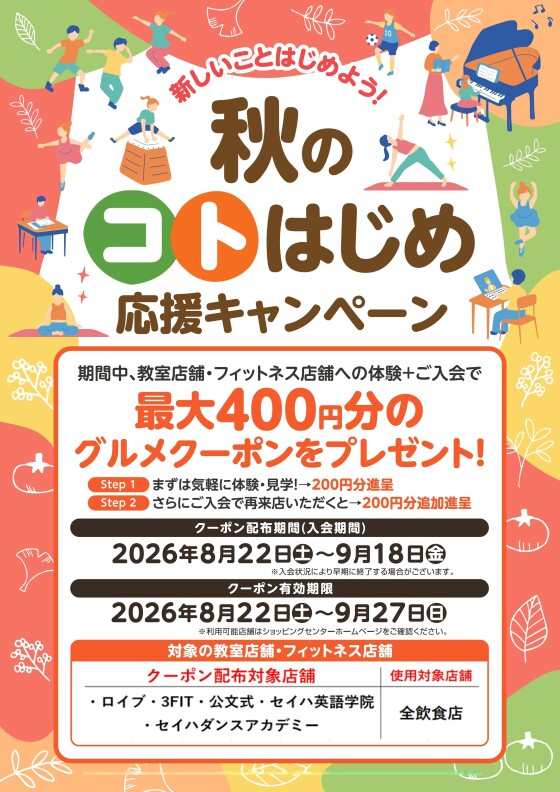 秋のコトはじめ応援キャンペーン