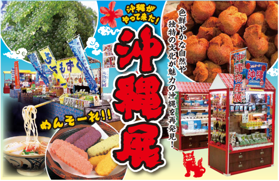 沖縄物産展 開催