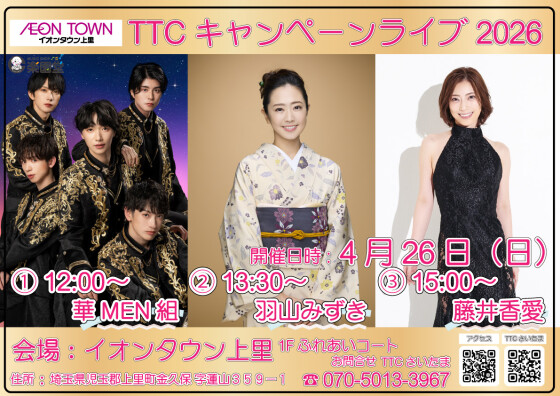 TTCキャンペーンライブ🎤【華MEN組/羽山みずき/藤井香愛】