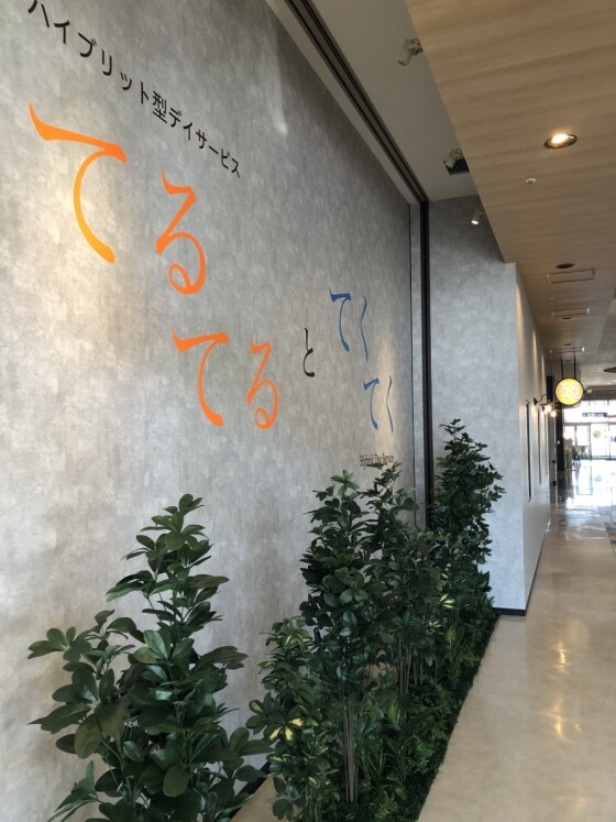 デイサービス てるてるとてくてく