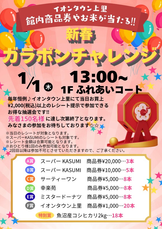[1月1日]超！お得な新春ガラポンチャレンジ♪