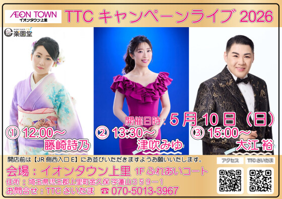 TTCキャンペーンライブ🎤【藤崎詩乃/津吹みゆ/大江裕】