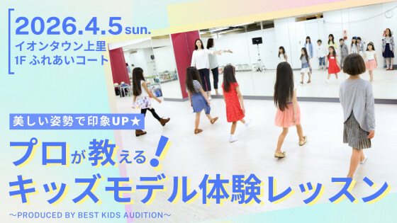 📸キッズモデル体験レッスン開催！
