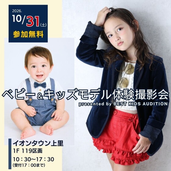ベビー＆キッズモデル体験撮影会📸