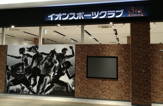 イオンスポーツクラブ３FIT