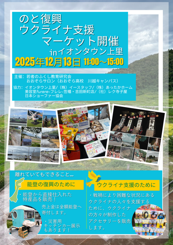 高校生による能登復興マーケットを開催します