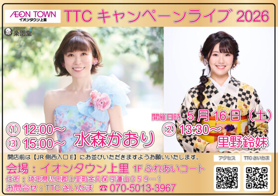 TTCキャンペーンライブ🎤【水森かおり/里野鈴妹】