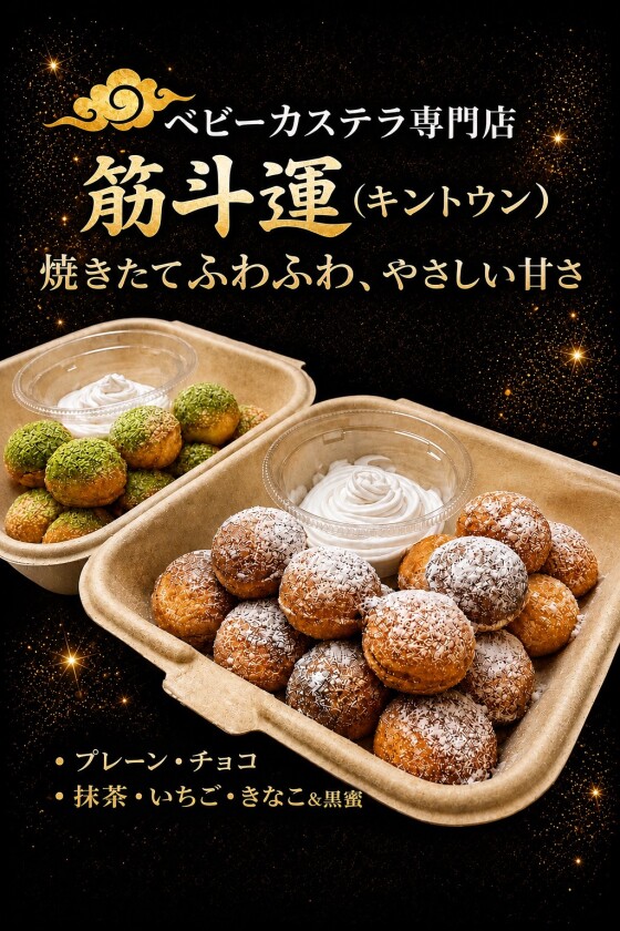 ベビーカステラ販売