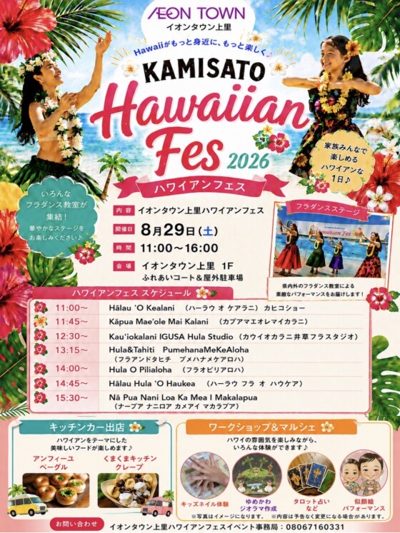 🌺Hawaiian Fes 2026 開催！🌺
