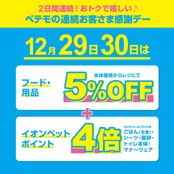 ペテモの2日間連続　歳末お客さま感謝デー