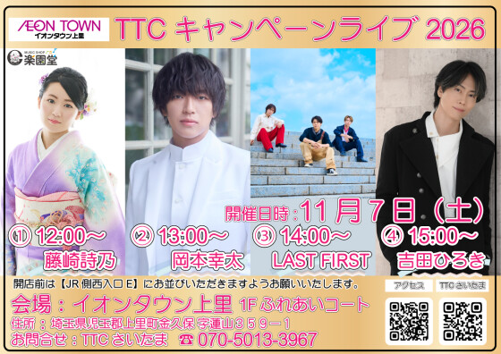 TTCキャンペーンライブ🎤【藤崎詩乃/岡本幸太/LAST FIRST/吉田ひろき】