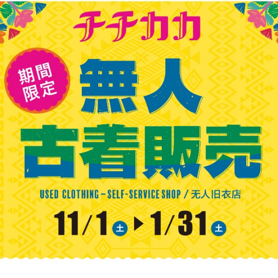 無人古着販売店舗が期間限定でオープン！