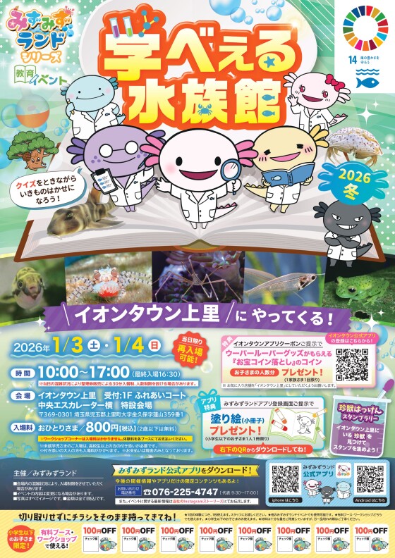 [1月3～4日]大好評の体験型水族館イベントがやってくる！