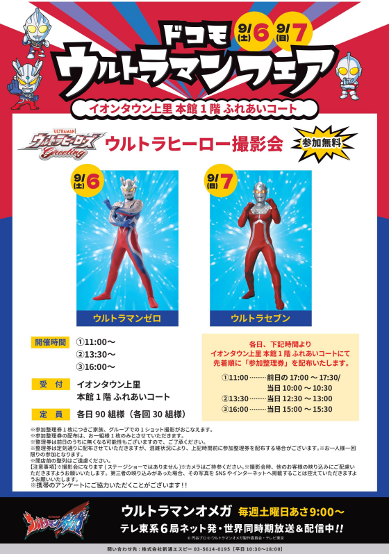 ウルトラマンヒーロー撮影会📷　【ドコモ　ウルトラマンフェア】