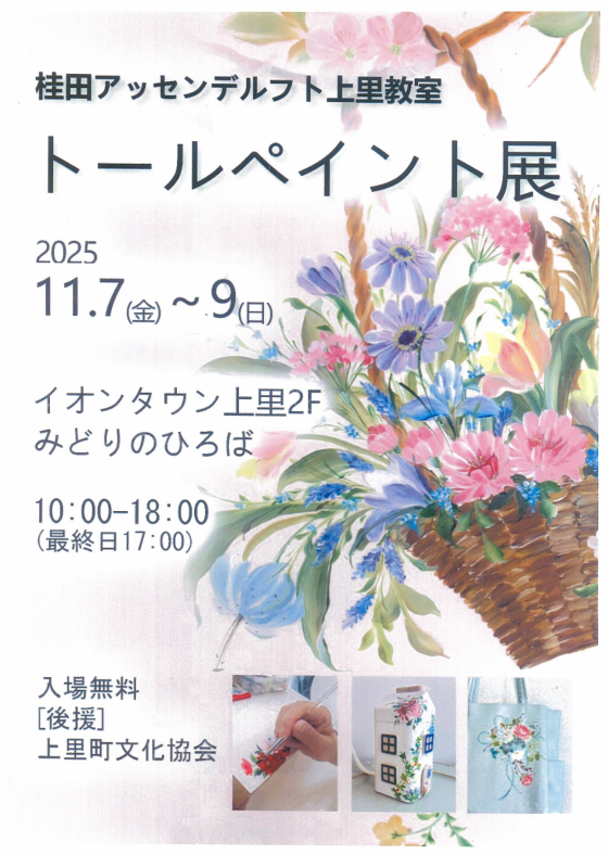 トールペイント展　開催のお知らせ