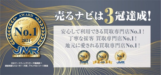 売るナビ